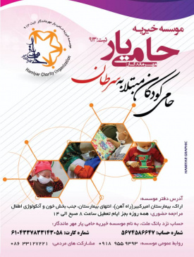 موسسه خیریه حامی یار