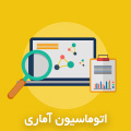 اتوماسیون آماری