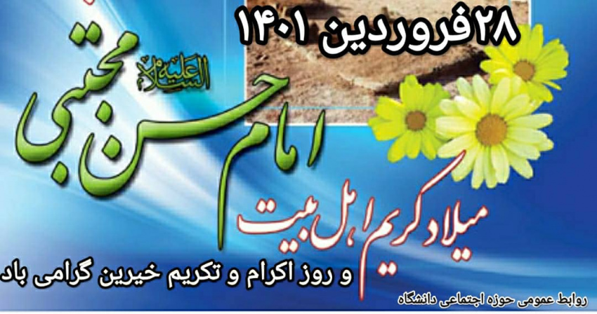 میلاد حضرت امام حسن مجتبی ( ع) ، روز اکرام خیر