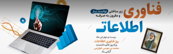 روز فناوری اطلاعات گرامی باد