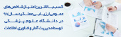 کسب بالاترین امتیاز شاخص های عمومی ارزیابی عملکرد درسال ۹۷ در دانشگاه علوم پزشکی توسط مدیریت آمار و فناوری