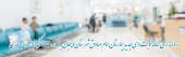 راه اندازی سامانه نوبت دهی جدید بیمارستان امام صادق(ع) شهرستان دلیجان به صورت متمرکز  با استان مرکزی