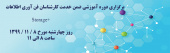 برگزاری دوره آموزشی ضمن خدمت کارشناسان فن آوری اطلاعات