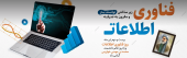 روز فناوری اطلاعات گرامی باد