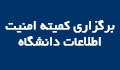 برگزاری کمیته امنیت اطلاعات دانشگاه درتاریخ ۲۵/۴/۱۳۹۷