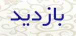 بازدید از واحد آمار مرکز بهداشت شهرستان محلات