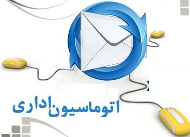 راه اندازی فرم درخواست خرید کالا و خدمات در اتوماسیون اداری