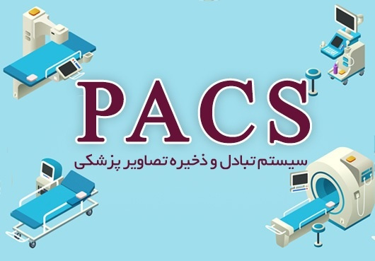 پی گیری تهیه گزارشات دیجیتالی بخش MRI مرکز درمانی آموزشی امیرکبیر و اتصال سیستمهای پزشکی درمانگاه تخصصی امام رضا (ع) به پکس مورخ ۹۸/۳/۲۲