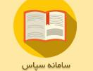 الزام ارسال اطلاعات خدمات سرپایی به سامانه سپاس از سوی مراکز درمانی