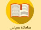 هرگونه پرداخت اعتبار به مصدومین سوانح و حوادث ترافیکی فقط براساس اطلاعات ارسالی به سامانه سپاس