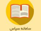 آخرین ورژن (ورژن ۵.۹)راهنمای تبادل داده با سامانه پرونده الکترونیک سلامت (سپاس)