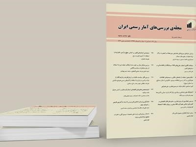 نود و ششمین شمارۀ مجلۀ بررسیهای آمار رسمی ایران منتشر شد