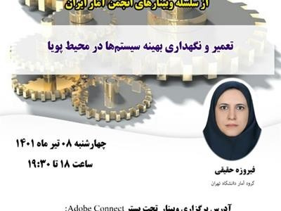 پنجاهمین وبینار از سلسله وبینارهای انجمن آمار ایران برگزار میشود