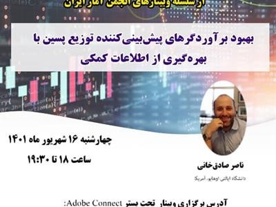 پنجاه و چهارمین وبینار از سلسله وبینارهای انجمن آمار ایران برگزار میشود