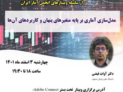 شصتویکمین وبینار از سلسله وبینارهای انجمن آمار ایران برگزار میشود