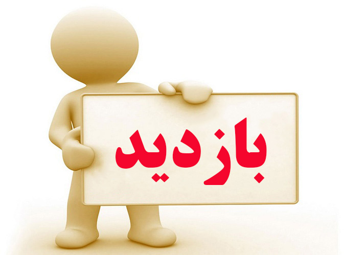 انجام بازدیدهای دوره ای از واحدهای محیطی