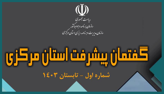 فصلنامه تخصصی " گفتمان پیشرفت استان مرکزی "