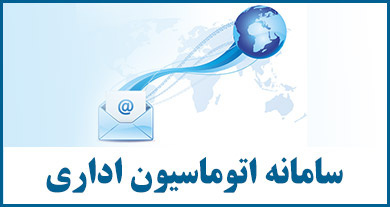 به روزرسانی و ارتقاء سامانه اتوماسیون اداری با اضافه شدن ویژگیهای جدید