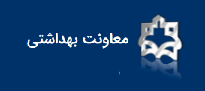 فعالیتهای صورت گرفته در پورتال معاونت بهداشت