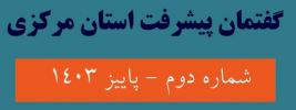 نشریه "گفتمان پیشرفت استان مرکزی - پاییز ۱۴۰۳"