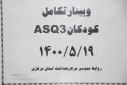 وبینار تکامل کودکانASQ۳،سالن جلسات مرکز بهداشت استان مرکزی، ۱۹ مرداد ماه