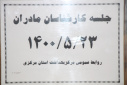 جلسه کارشناسان برنامه مادران، سالن جلسات مرکز بهداشت استان مرکزی، ۲۳ مرداد ماه