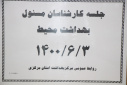 جلسه کارشناس مسوولان بهداشت محیط، سالن جلسات مرکز بهداشت استان مرکزی، ۳ شهریور ماه