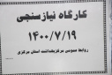 کارگاه نیاز سنجی، سالن جلسات مرکز بهداشت استان مرکزی، ۱۹ مهر ماه