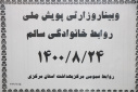 وبینار وزارتی پویش ملی روابط خانوادگی سالم، سالن جلسات مرکز بهداشت استان مرکزی، ۲۴ آبان ماه