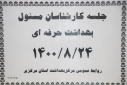 جلسه کارشناسان مسوول بهداشت حرفه ای، سالن جلسات مرکز بهداشت استان مرکزی، ۲۴ آبان ماه