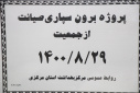 پروژه برون سپاری صیانت از جمعیت، سالن جلسات مرکز بهداشت استان مرکزی، ۲۹ آبان ماه