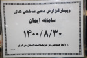 وبینار گزارش دهی شاخص های سامانه ایمان، مرکز بهداشت استان مرکزی، ۳۰ آبان ماه