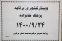 وبینار کشوری برنامه پزشک خانواده، سالن جلسات مرکز بهداشت استان مرکزی، ۲۴ آذر ماه
