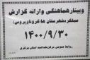 وبینار هماهنگی و ارائه گزارش عملکرد شهرستان ها(کرونا ویروس)، سالن جلسات مرکز بهداشت استان مرکزی، ۳۰ آذر ماه
