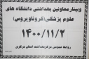 وبینار  وزارتی معاونین بهداشت دانشگاه های علوم پزشکی سراسر کشور(کرونا ویروس)، سالن جلسات مرکز بهداشت استان مرکزی، ۲ بهمن ماه