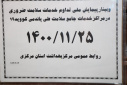 وبینار پیمایش ملی تداوم خدمات سلامت ضروری در مراکز خدمات جامع سلامت طی پاندمی کووید ۱۹، سالن جلسات مرکز بهداشت استان مرکزی، ۲۵ بهمن ماه