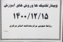 وبینار تکنیک ها و روش های آموزش، مرکز بهداشت استان مرکزی، ۱۵ اسفند ماه