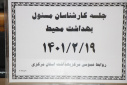 جلسه کارشناسان مسوول بهداشت محیط، مرکز بهداشت استان مرکزی، ۱۹اردیبهشت ماه