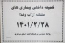 کمیته داخلی بیماری های منتقله از آب و غذا، سالن جلسات مرکز بهداشت استان مرکزی، ۲۸ اردیبهشت ماه