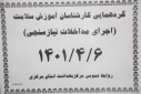 گردهمائی کارشناسان آموزش سلامت ( اجرای مداخلات نیازسنجی)، سالن جلسات مرکز بهداشت استان مرکزی، ۶ تیر ماه