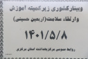 وبینار کشوری زیر کمیته آموزش و ارتقاء سلامت ( اربعین حسینی)، سالن جلسات مرکز بهداشت استان مرکزی، ۸ مرداد ماه