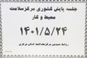 جلسه پایش وزارتی گروه سلامت محیط و کار معاونت بهداشتی دانشگاه علوم پزشکی اراک، سالن جلسات مرکز بهداشت استان مرکزی، ۲۴ مرداد ماه