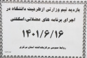 بازدید تیم وزارتی از ظرفیت دانشگاه در اجرای برنامه های عضلانی اسکلتی، سالن جلسات مرکز بهداشت استان مرکزی، ۱۶ شهریور ماه