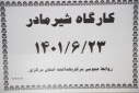 دومین روز کارگاه شیر مادر، سالن جلسات مرکز بهداشت استان مرکزی، ۲۳ شهریور ماه