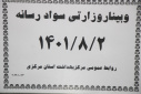 وبینار وزارتی سواد رسانه، سالن جلسات مرکز بهداشت استان مرکزی، ۲ آبان ماه