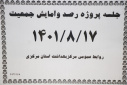 جلسه پروژه رصد و آمایش جمعیت، سالن جلسات مرکز بهداشت استان مرکزی، ۱۷  آبان ماه