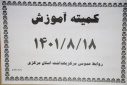 کمیته آموزش، سالن جلسات مرکز بهداشت استان مرکزی، ۱۸  آبان ماه
