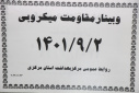 وبینار مقاومت میکروبی، سالن جلسات مرکز بهداشت استان مرکزی، ۲ آذر ماه