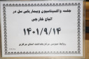 جلسه واکسیناسیون و بیماریابی سل در اتباع خارجی، سالن  جلسات مرکز بهداشت استان مرکزی، ۱۴ آذر ماه