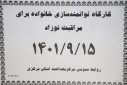 کارگاه توانمند سازی خانواده برای مراقبت نوزاد، سالن جلسات مرکز بهداشت استان مرکزی، ۱۵ آذر ماه